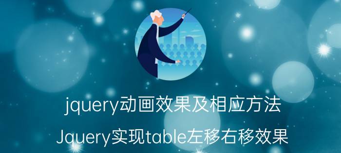 jquery动画效果及相应方法 Jquery实现table左移右移效果？